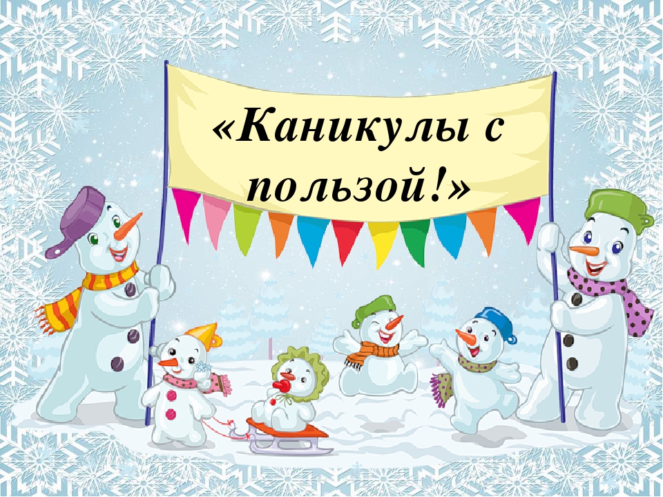каникулы с пользой.jpg
