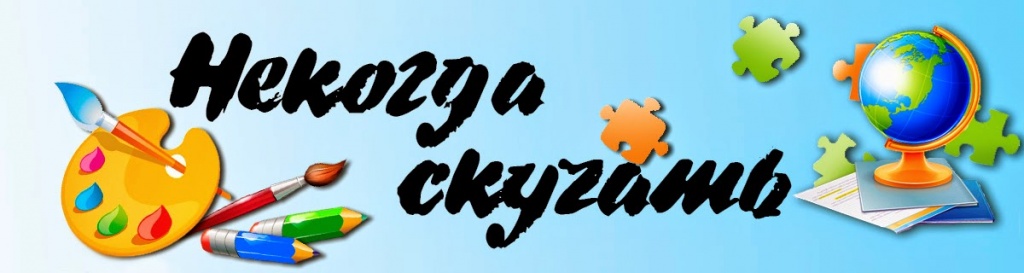 некогда скучать.jpg