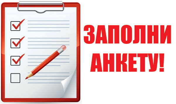 анкета.jpg