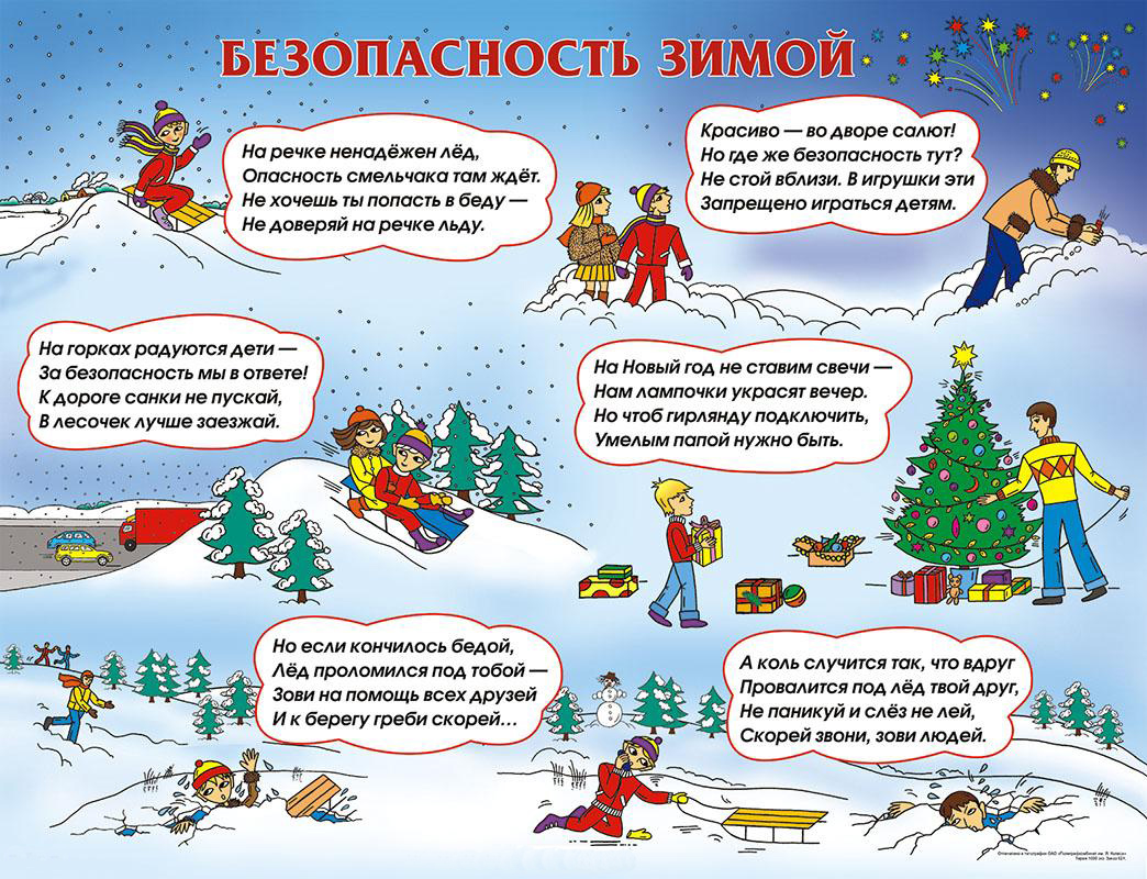 безопасность_зимой-2.jpg