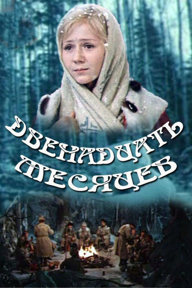 dvenadcat-mesyacev.jpg