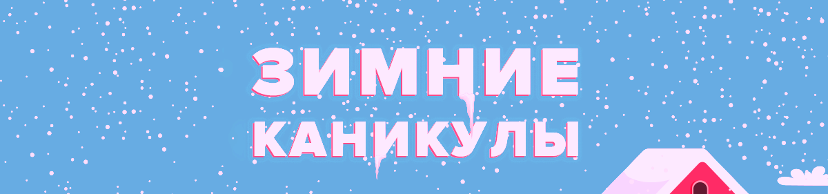zimnie_kanikuly.png