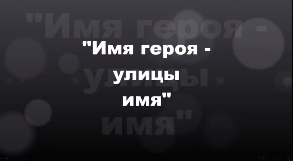 Видеоролик Имя героя.jpg