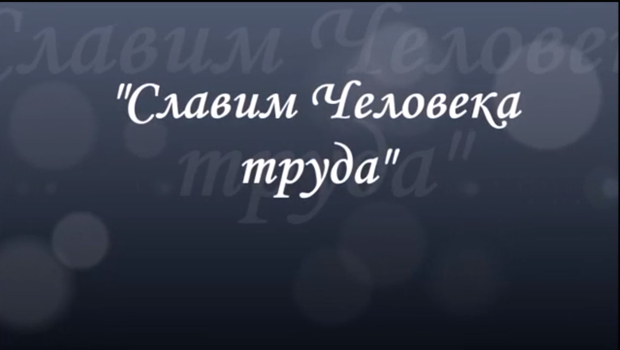Видеоролик Славим человека труда.jpg