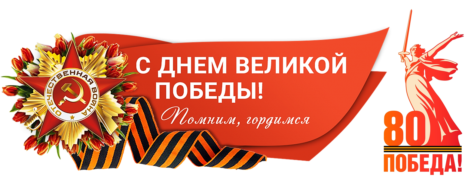 Баннер 80 лет Победе ВОВ.png