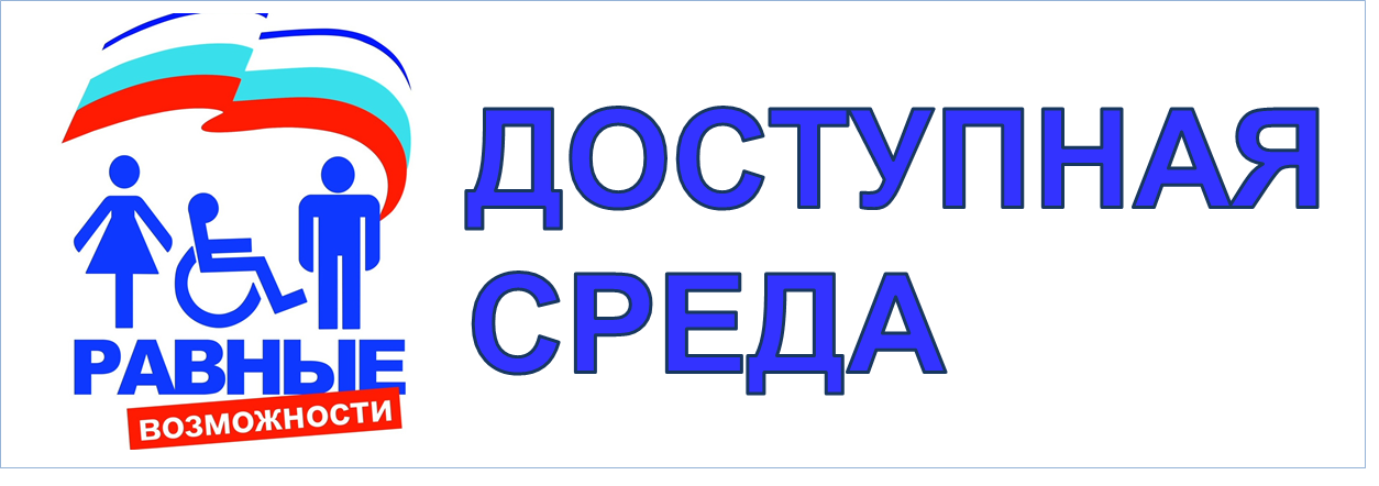 Доступная среда - равные возможно2сти.png