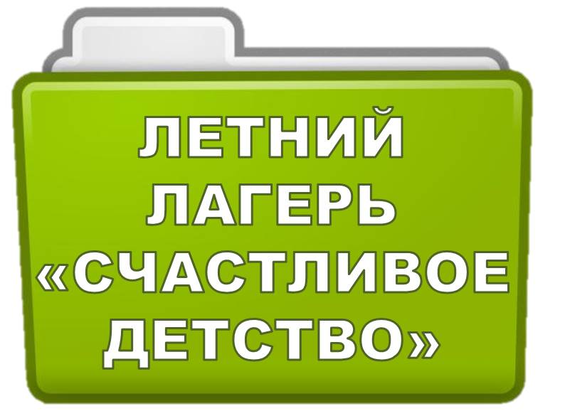 Лагерь папка-иконка.jpg