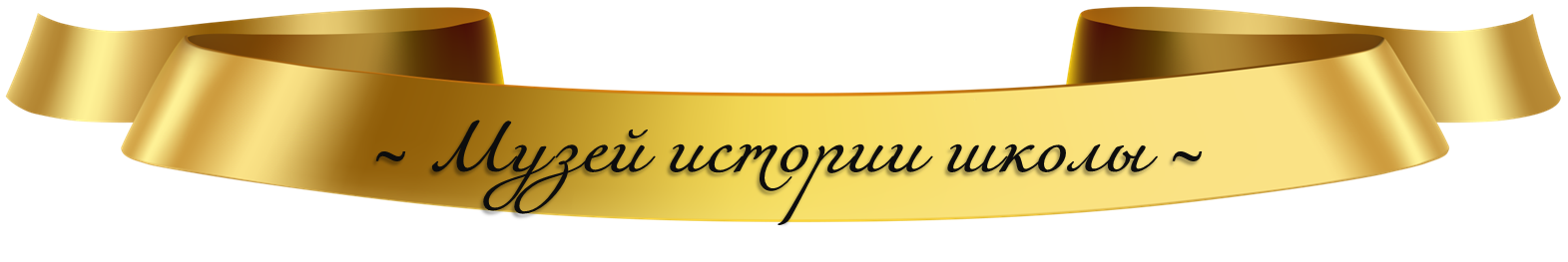 Заголовок Музей истории школы3.png