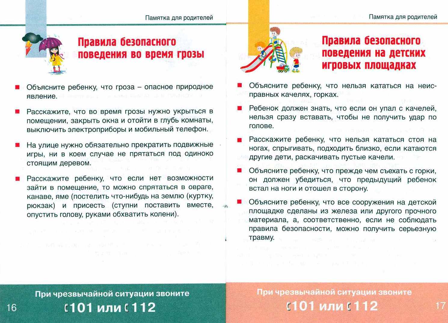 ПАмятка ГРОЗА, дет.площадки.jpg