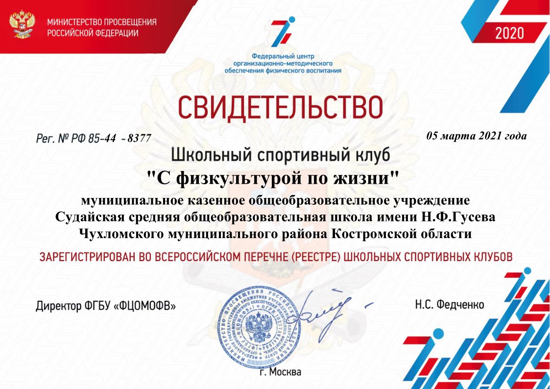 Свидетельство ШСК.jpg