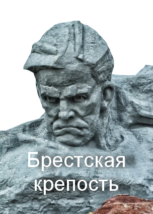 брест.png