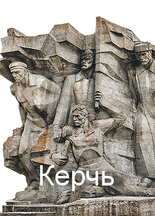 керчь.png
