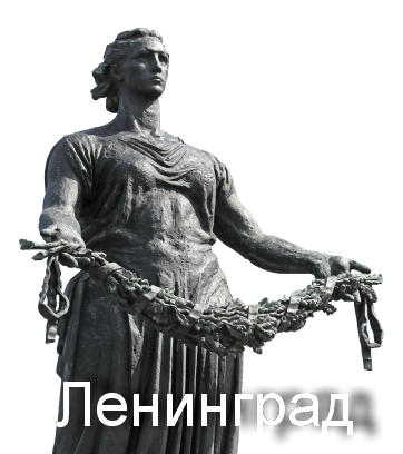 ленинград.png