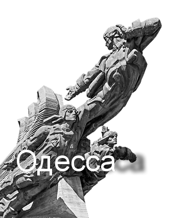 одесса.png