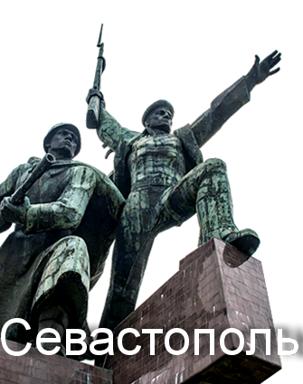 севастополь.png
