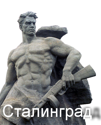 сталинград.png