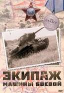 экипаж.jpg