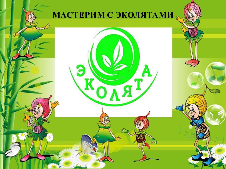 ЭКОЛЯТА.jpg