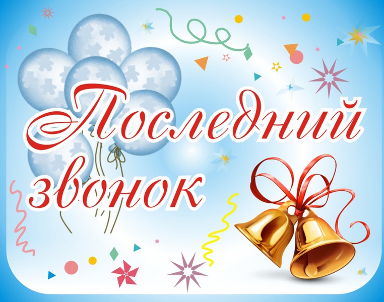 pozdravlenie_s_okonchaniem_uchebnogo_goda_37_27083548.jpg