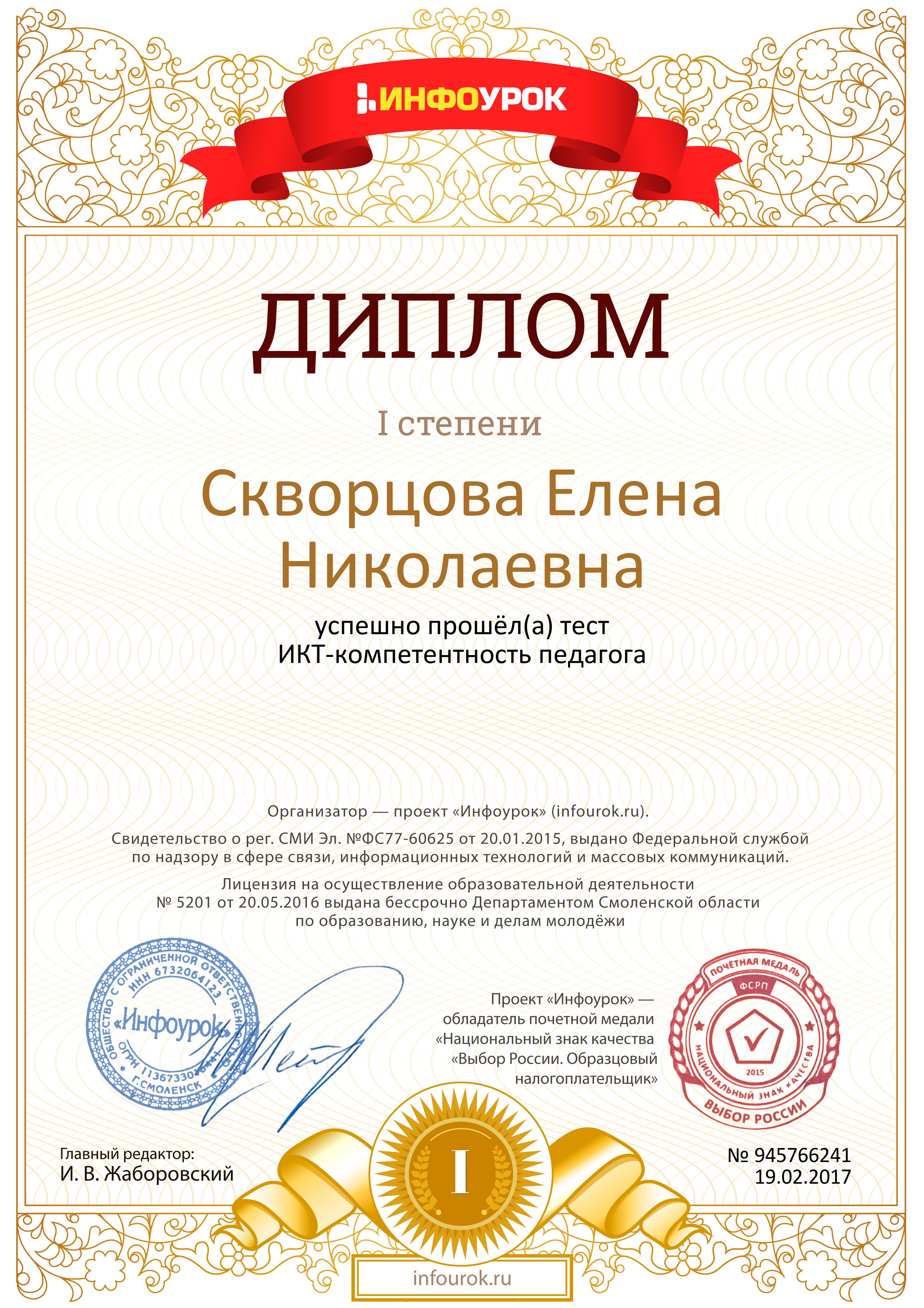 Диплом первой степени проекта infourok.ru № 945766241 (1).jpg