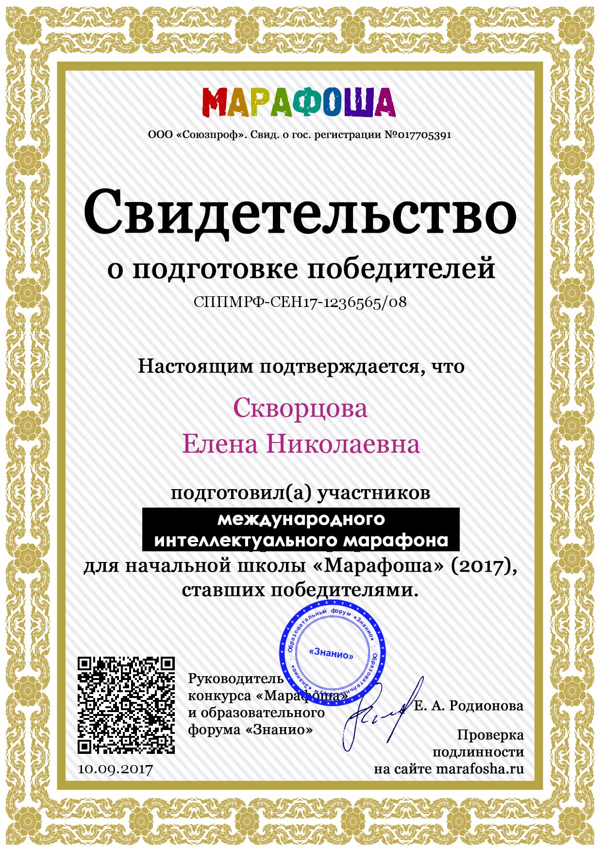 Документ СППМРФ-СЕН17-1236565-08 (marafosha.ru).jpg