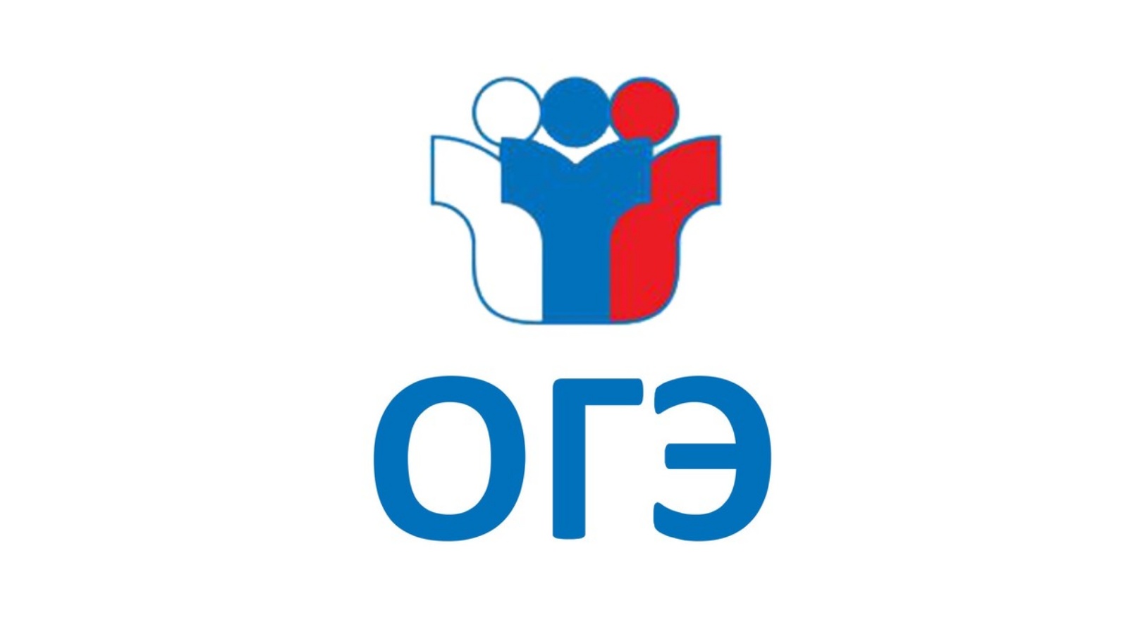 огэ.jpg