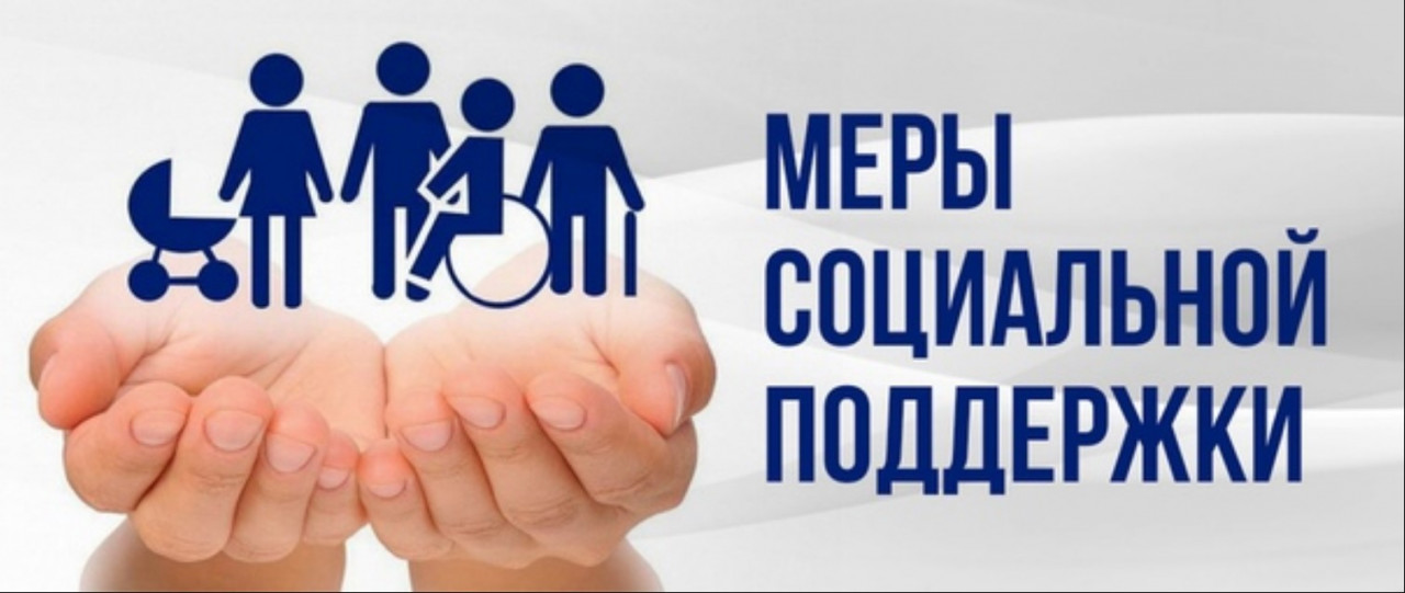 Меры соц.подержки.jpg