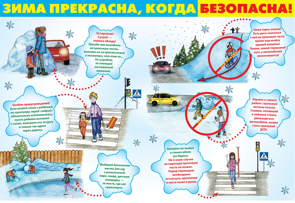 зима_прекрасна_когда_безопасна.jpg