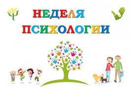 неделя психологии.jpg