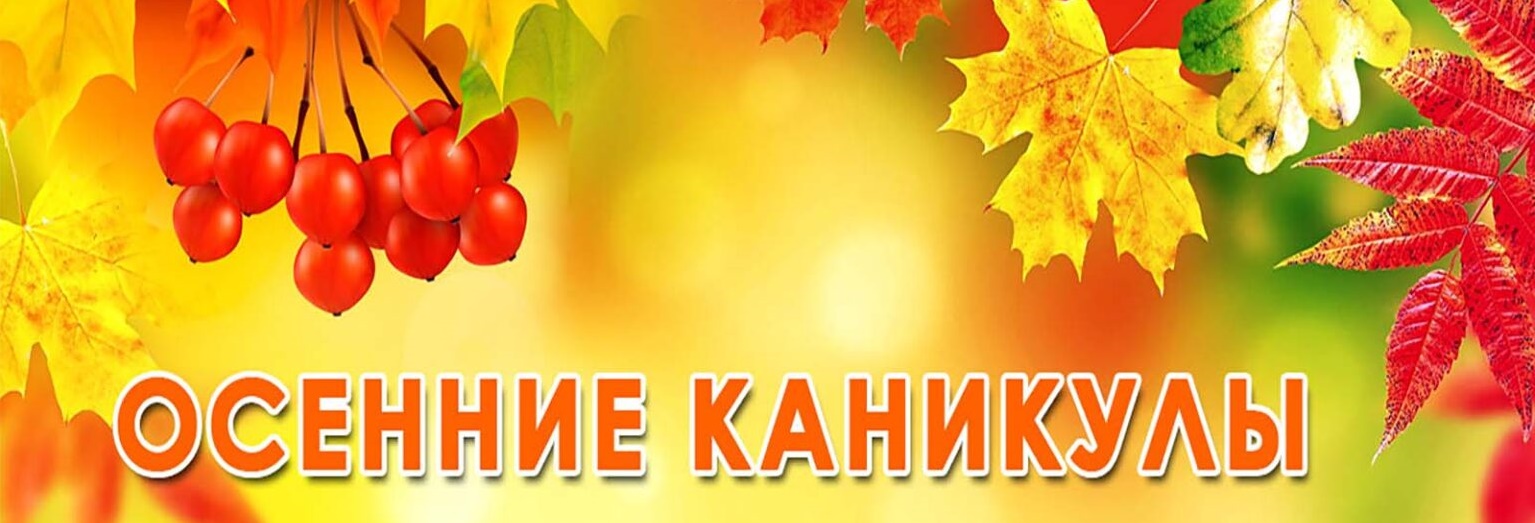 осенние-каникулы-1536x864 (1).jpg