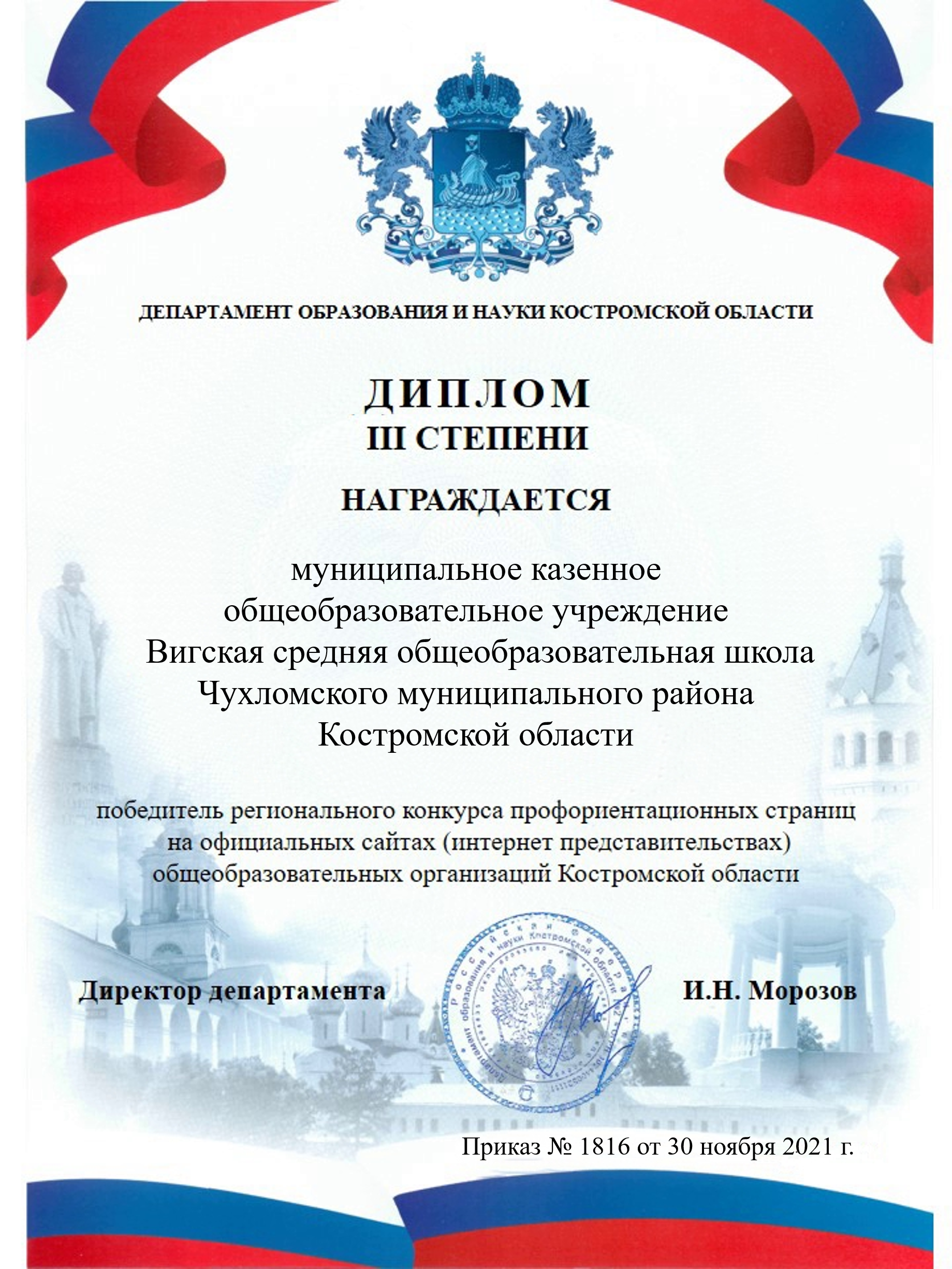 Диплом Вигская СОШ 2021.png