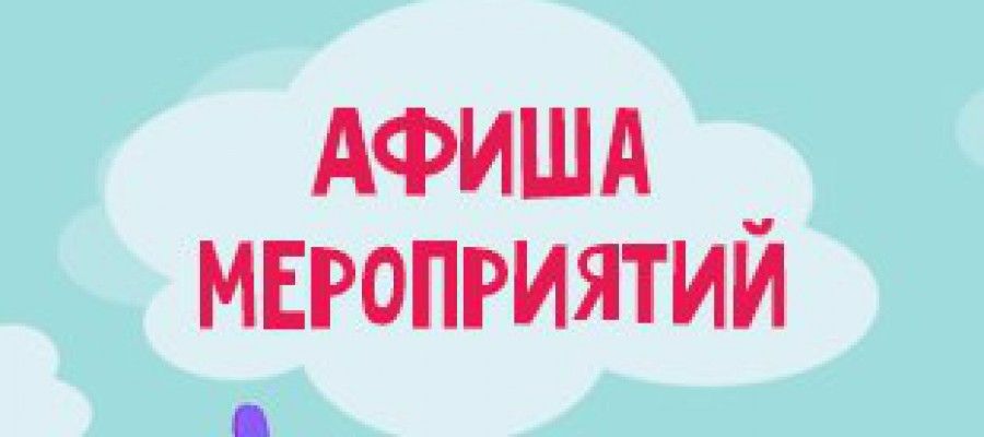 афиша.jpg