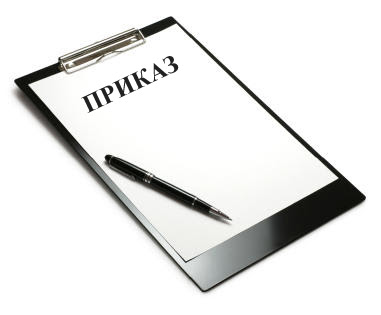 приказ.jpg