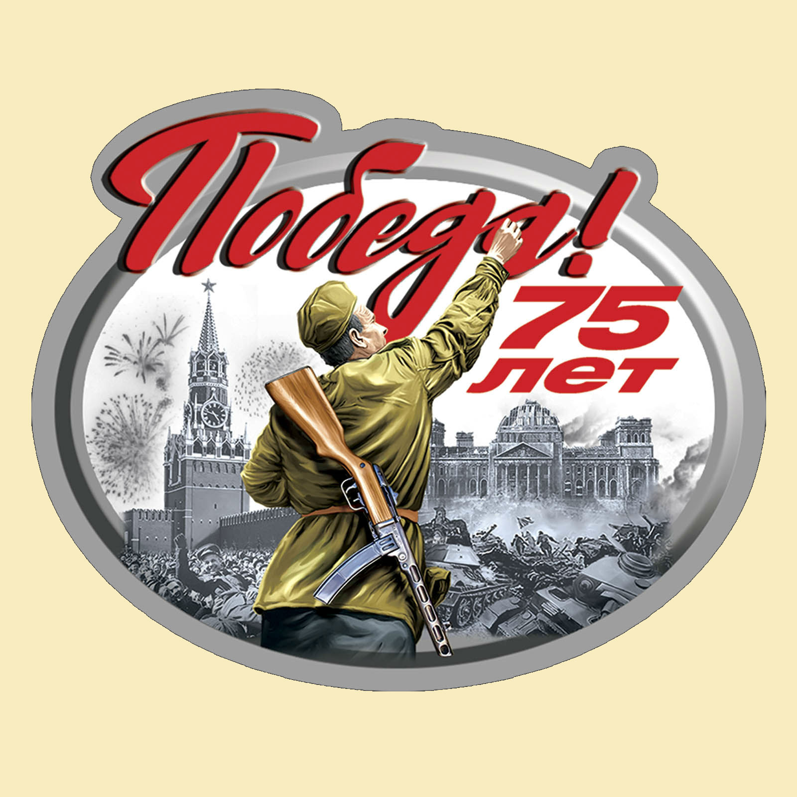 75-Победа.jpg