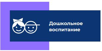 Дошк воспит.JPG