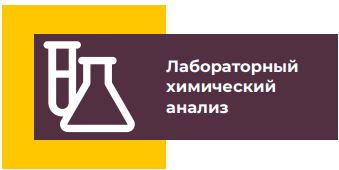 Лаб хим анализ.JPG