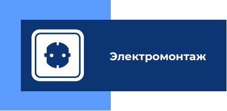 Эл монтаж.JPG