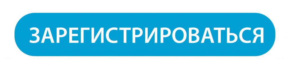 Кнопка-Зарегистрироваться-2.png