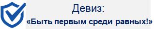 дЕВИЗ.JPG