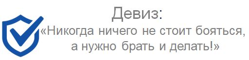Девиз.JPG