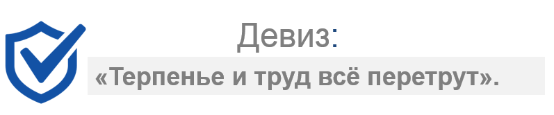 Девиз М2.PNG