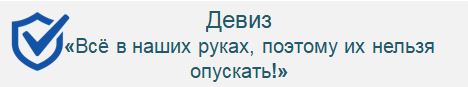 Девиз 2.JPG