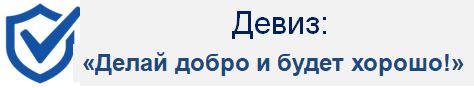 ДЕВИЗ.JPG
