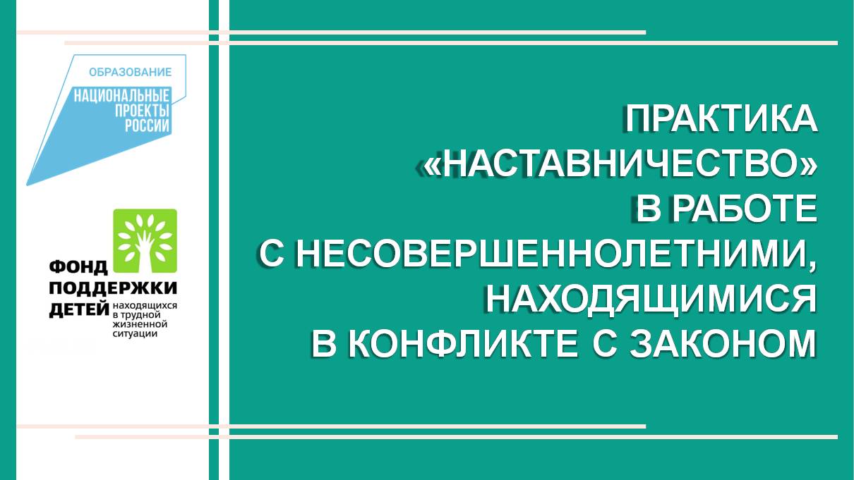 Наставничество в работе с несовершеннолетними.jpg