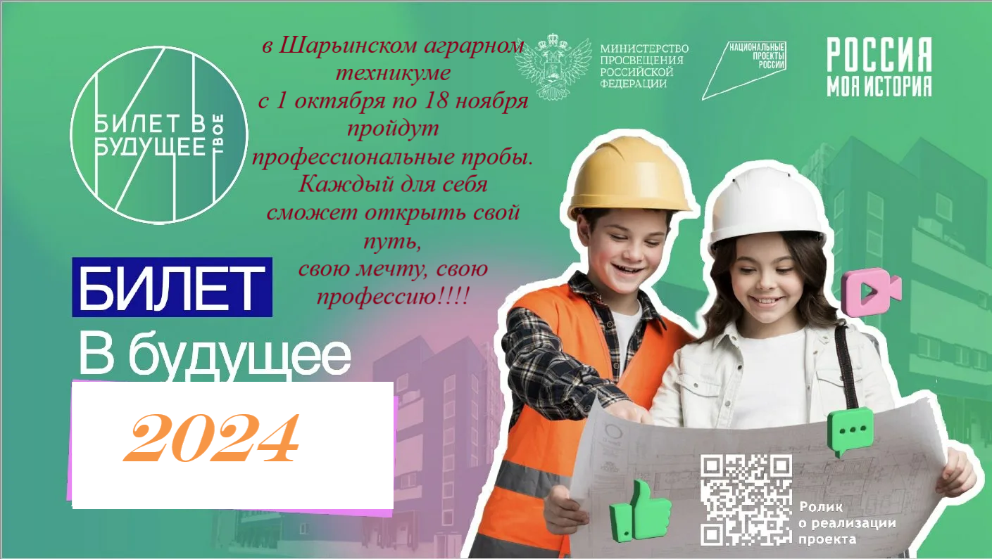 заставка Билет в будущее 2024.png