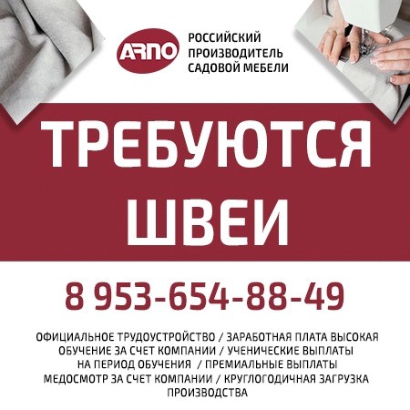 АРНО швеи.jpg