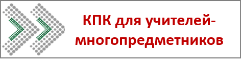КПК_многопредметники.png