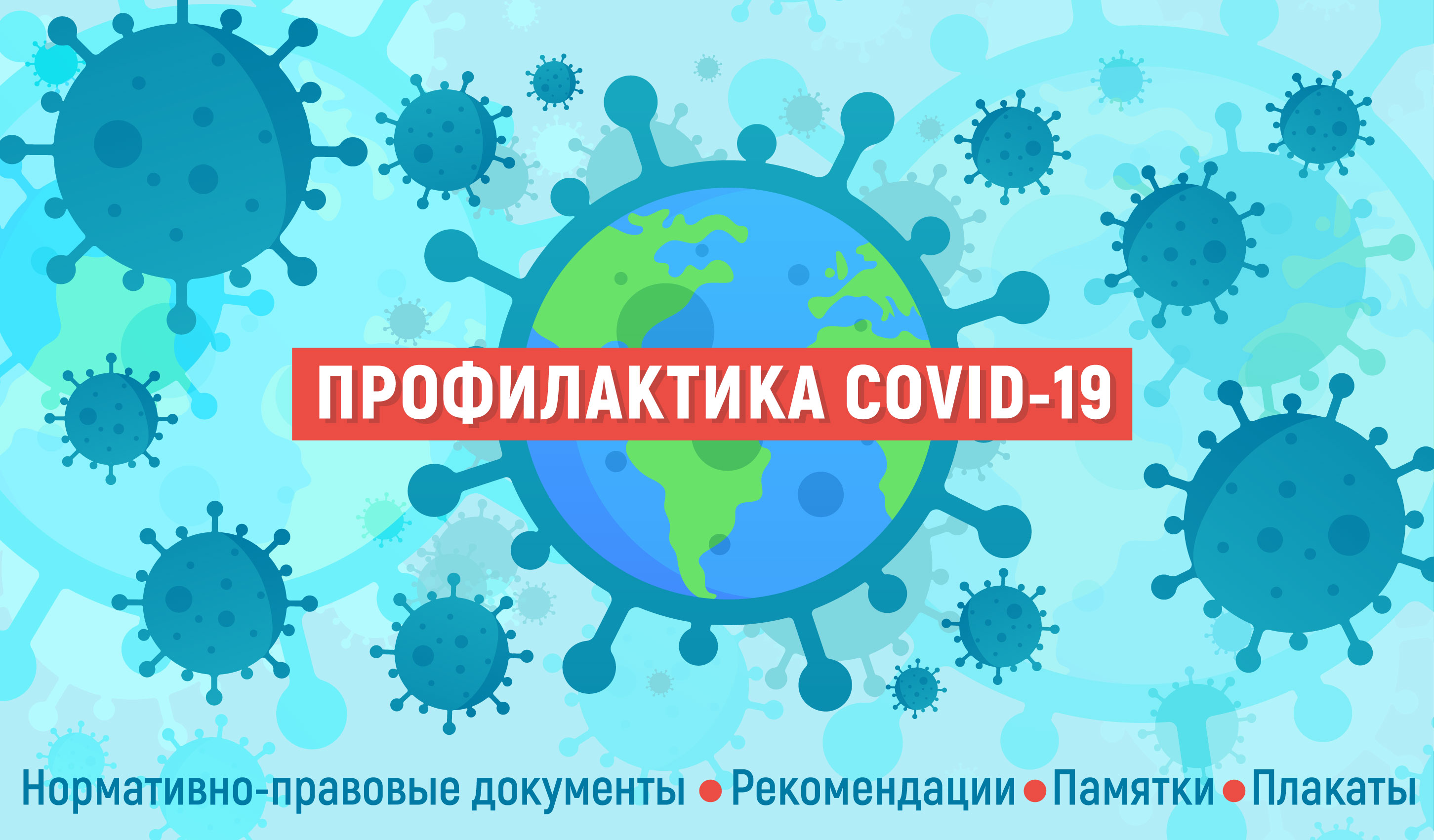 profilaktika_covid_19.jpg